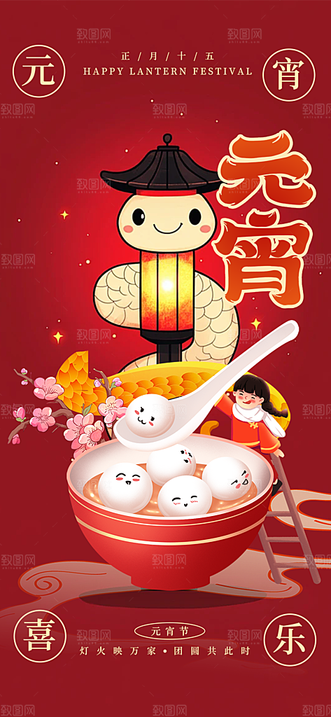 欢乐元宵节过节喜庆海报