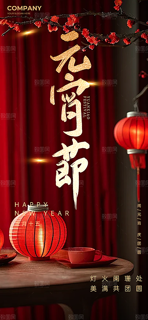 欢乐元宵节过节喜庆海报