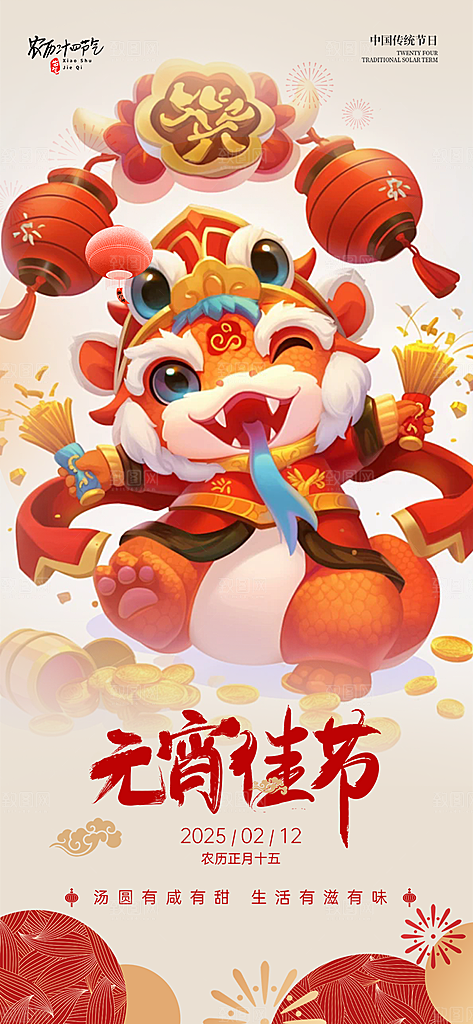 元宵节过节喜庆海报