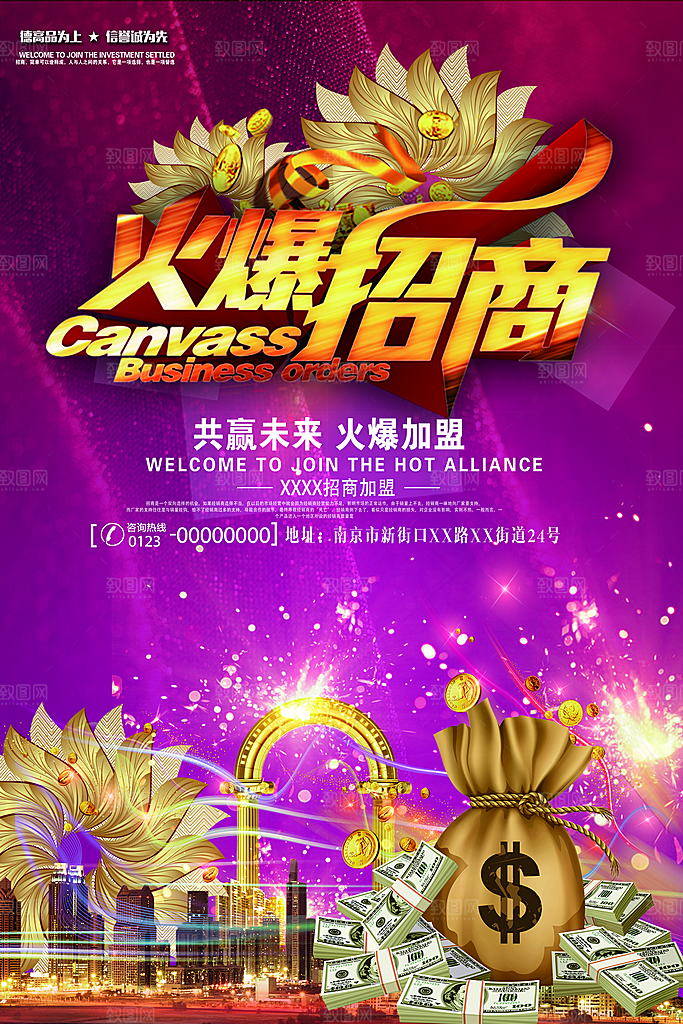 简约大气加盟招商引资活动宣传海报