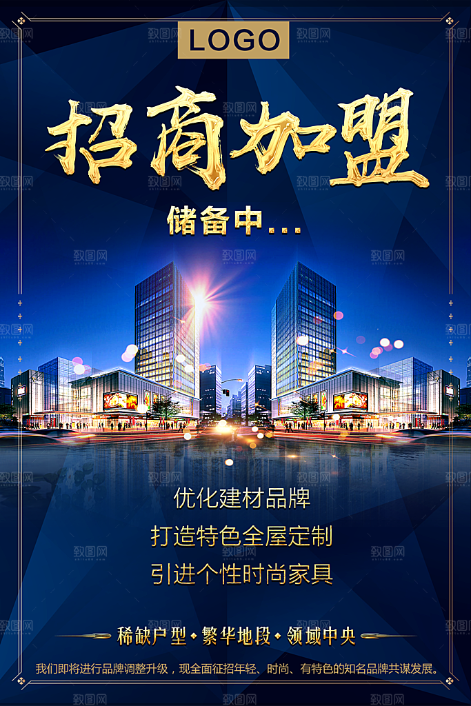 简约大气加盟招商引资活动宣传海报
