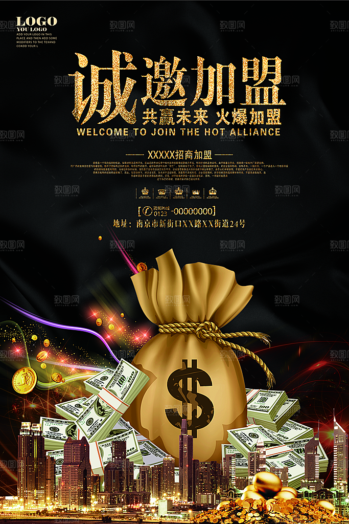 简约大气加盟招商引资活动宣传海报