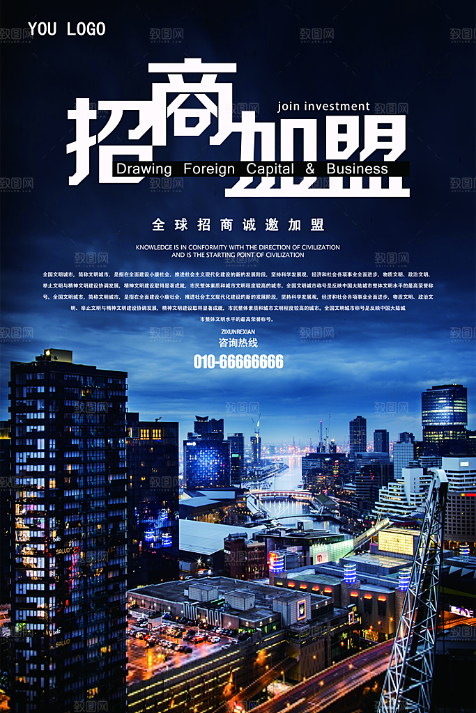 简约大气加盟招商引资活动宣传海报