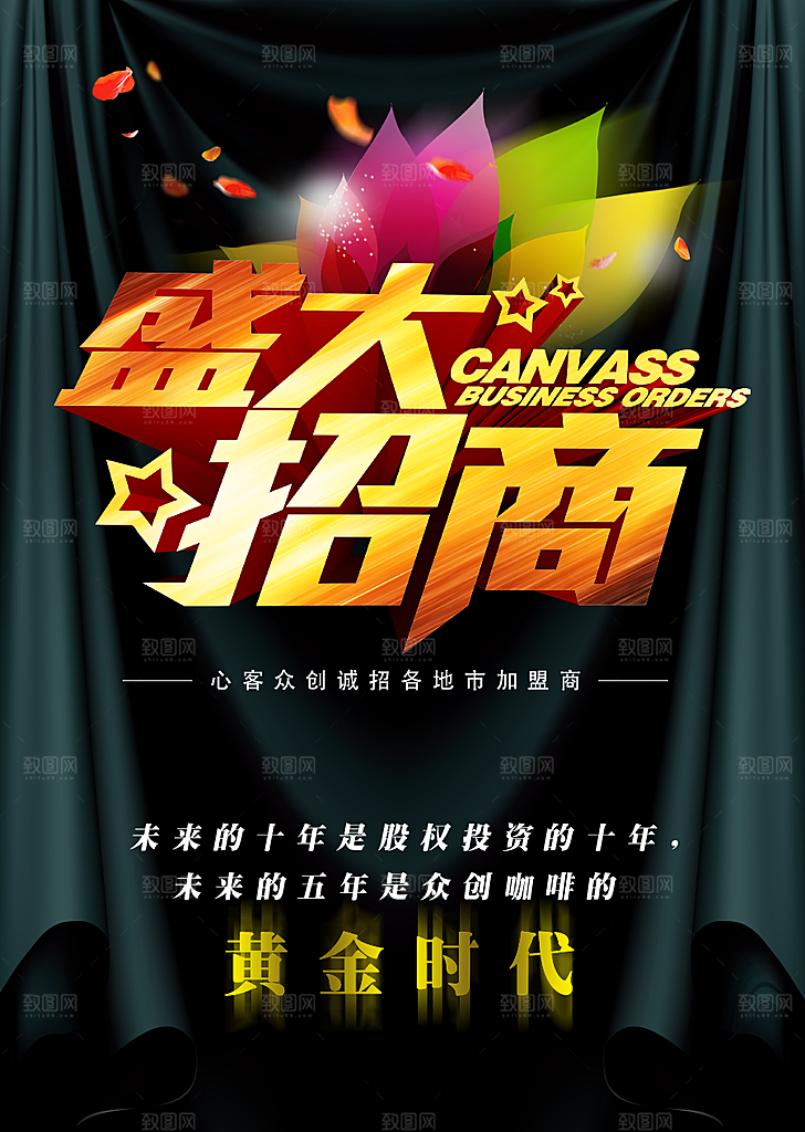 简约大气加盟招商引资活动宣传海报