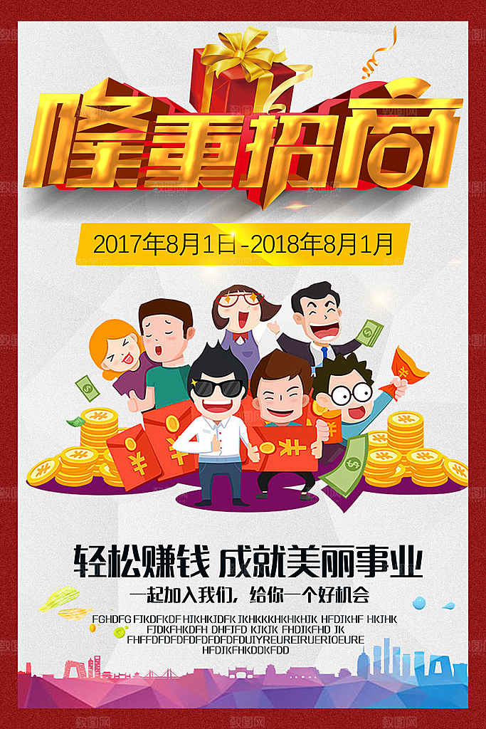简约大气加盟招商引资活动宣传海报