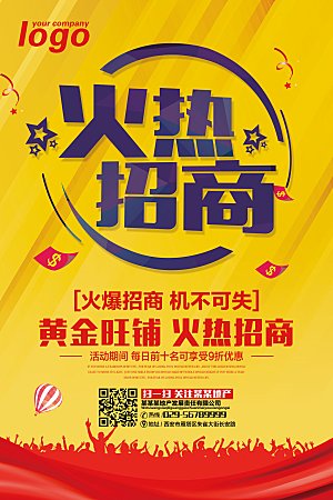 简约大气加盟招商引资活动宣传海报