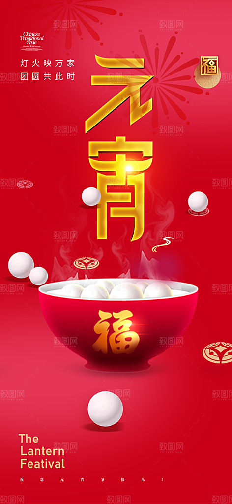 节日欢乐元宵节过节喜庆海报