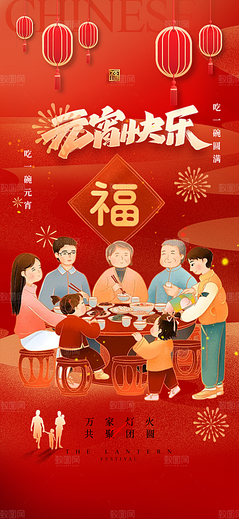 节日欢乐元宵节过节喜庆海报