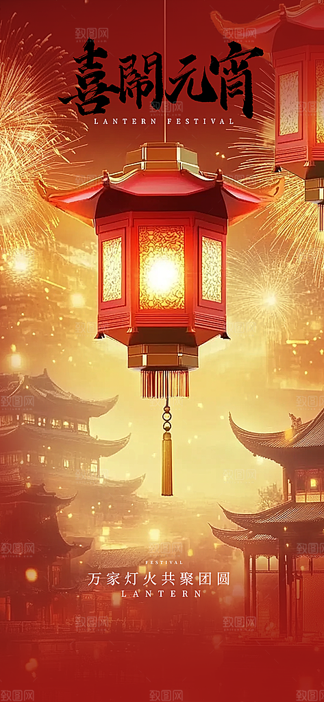 节日欢乐元宵节过节喜庆海报