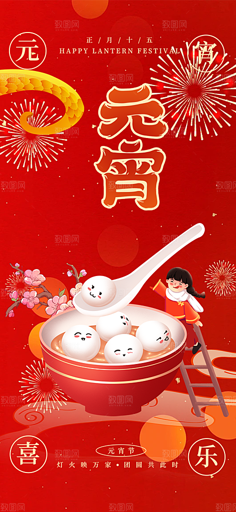 节日欢乐元宵节过节喜庆海报