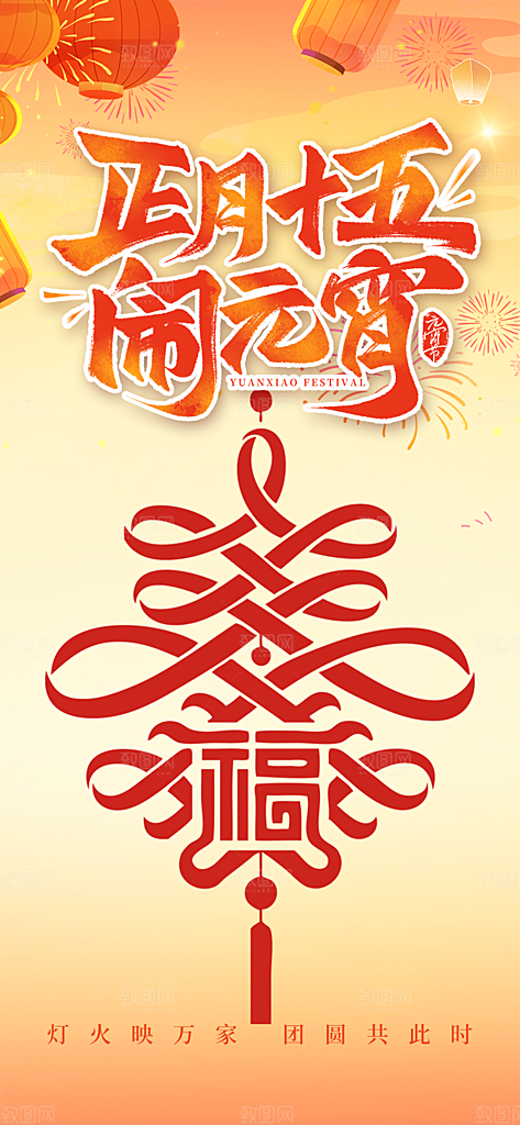 节日欢乐元宵节过节喜庆海报