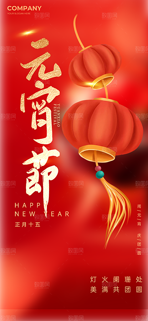 节日欢乐元宵节过节喜庆海报