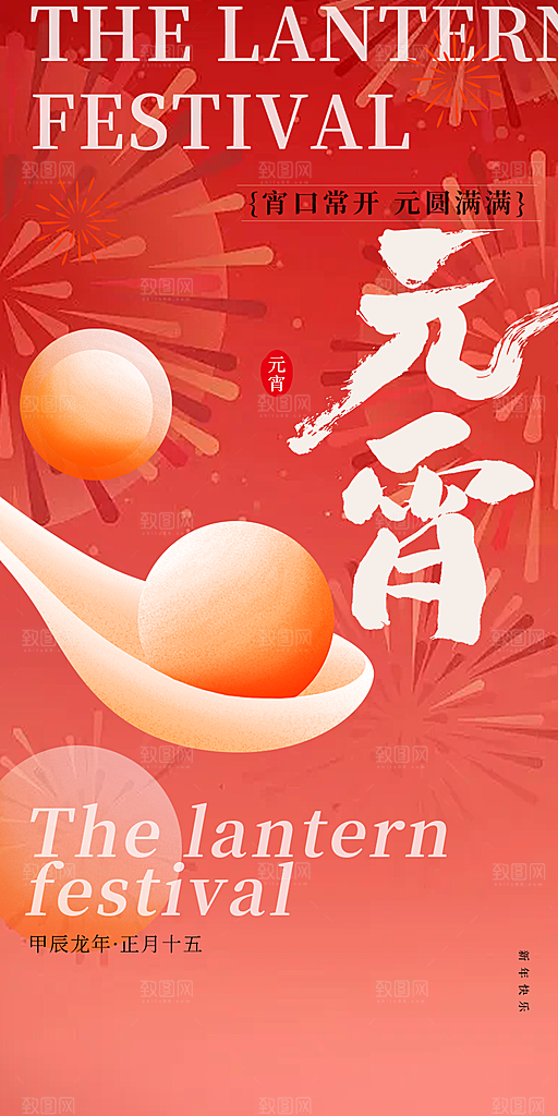 节日元宵喜庆海报