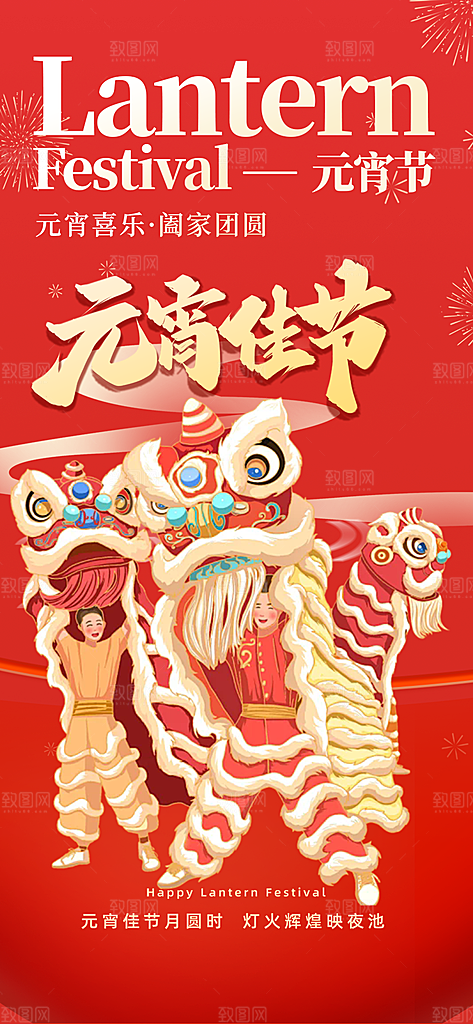 元宵节过节喜庆海报