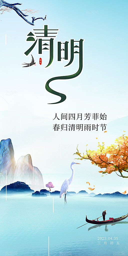 二十四节气清明节日海报