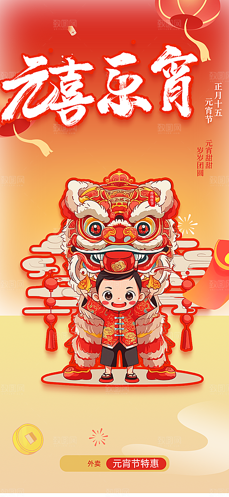 元宵节过节喜庆海报