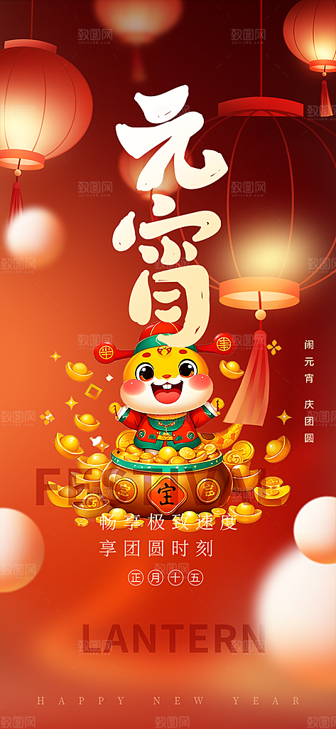 元宵节过节喜庆海报