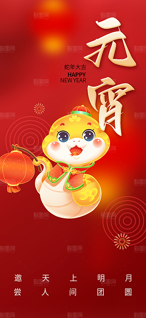 元宵节过节喜庆海报