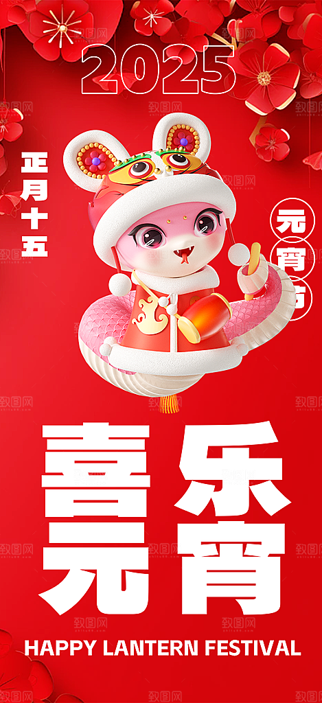 元宵节过节喜庆海报