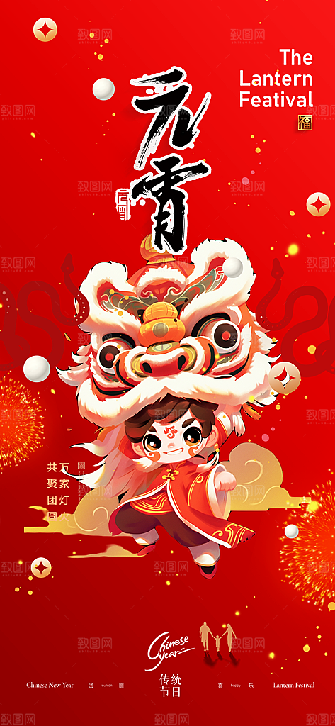 元宵节过节喜庆海报
