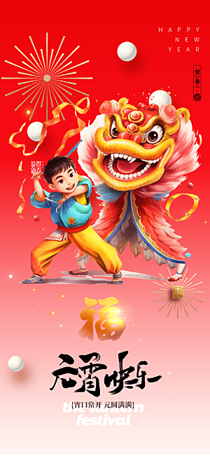 元宵节过节喜庆海报