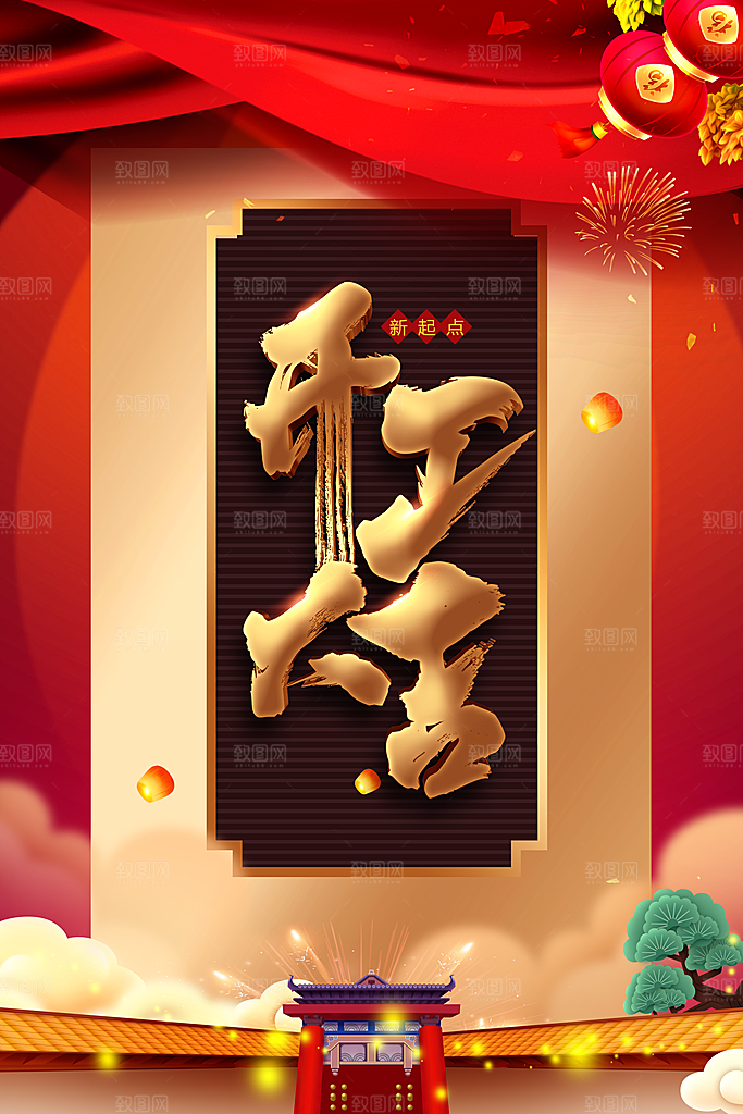 开工大吉活动海报