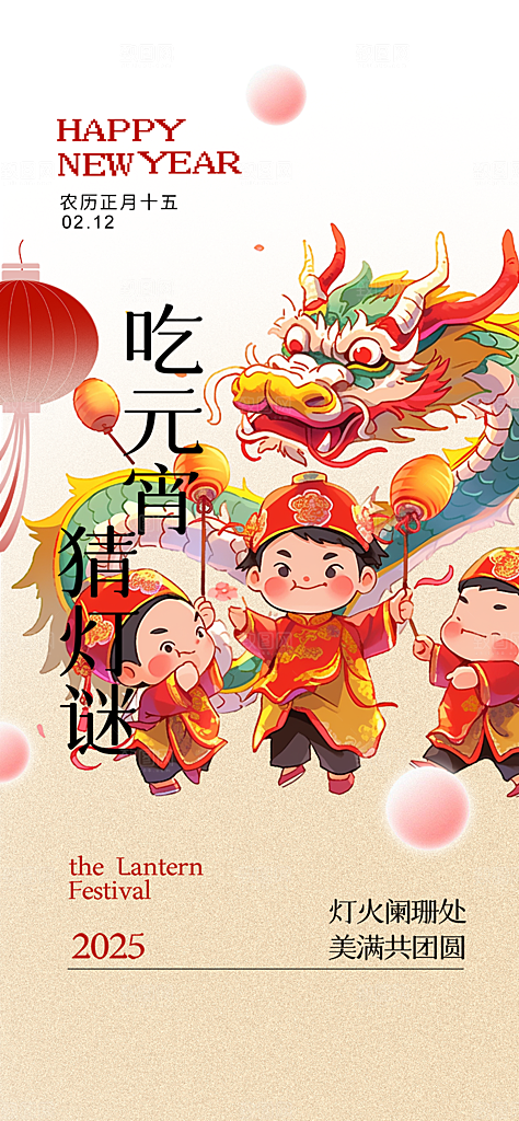 元宵节过节喜庆海报