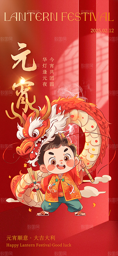 元宵节过节喜庆海报