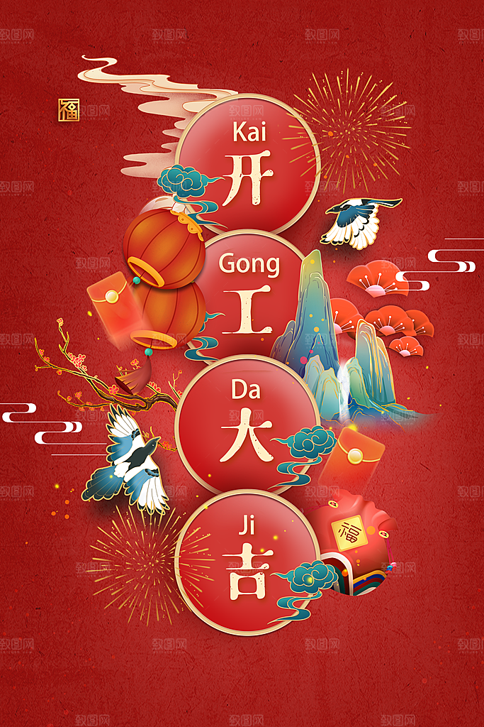 开工大吉活动海报