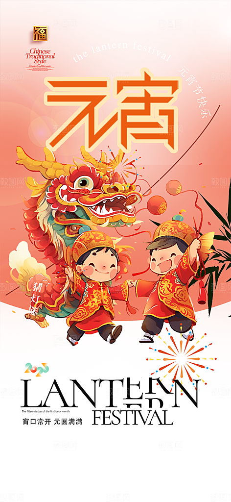 元宵节过节喜庆海报