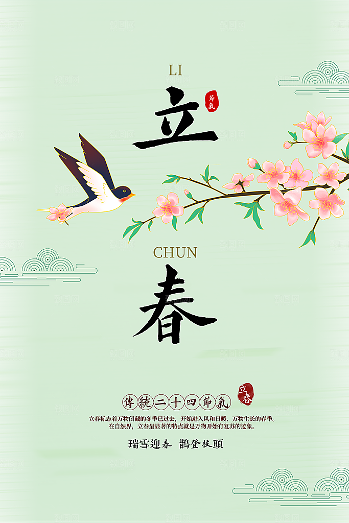 立春节气传统海报