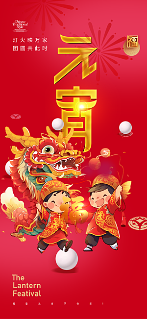 元宵节过节喜庆海报