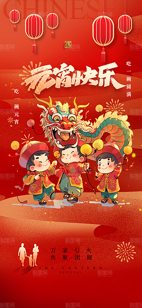 元宵节过节喜庆海报