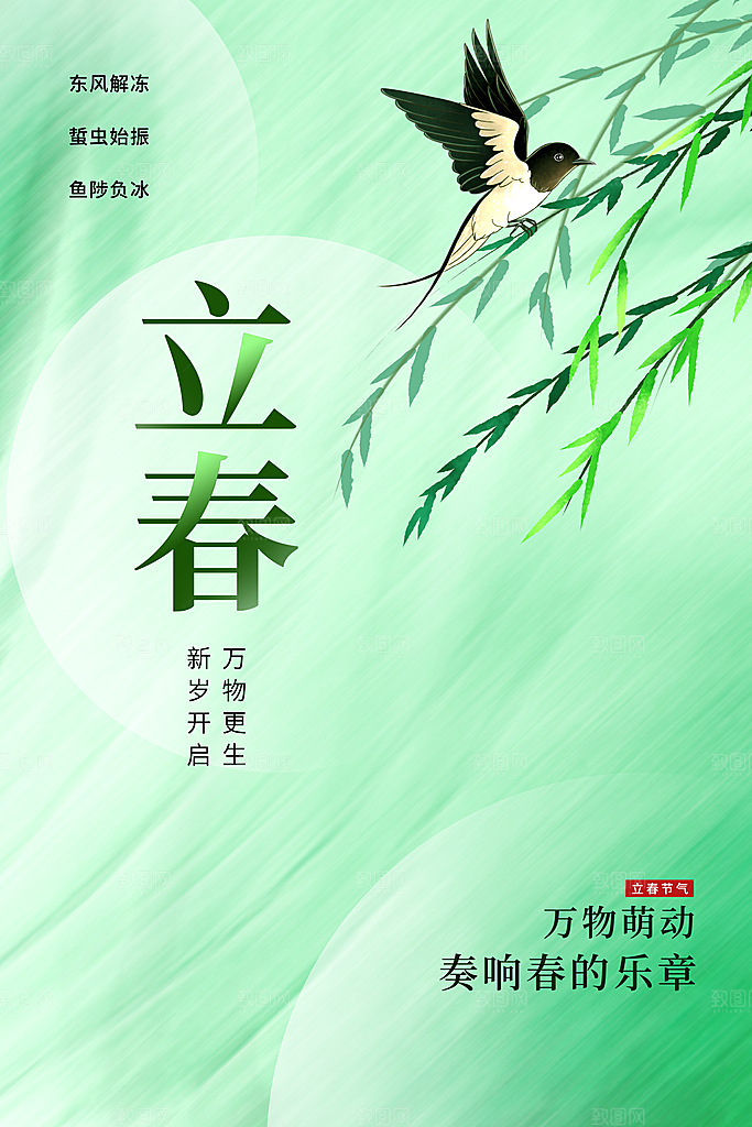 立春节气传统海报
