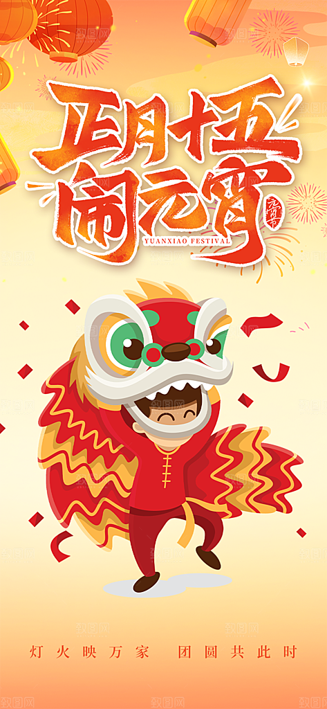 元宵节过节喜庆海报