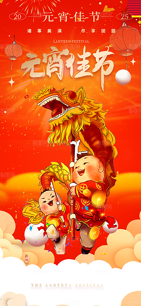 元宵节过节喜庆海报