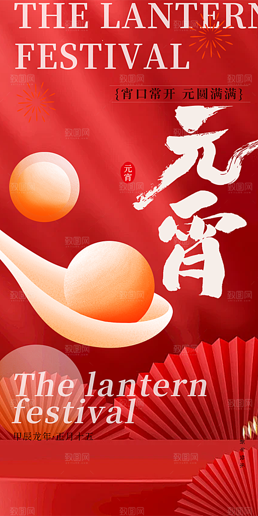 元宵节过节喜庆海报