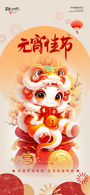 元宵节过节喜庆海报