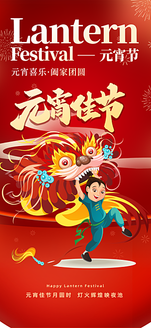 元宵节过节喜庆海报