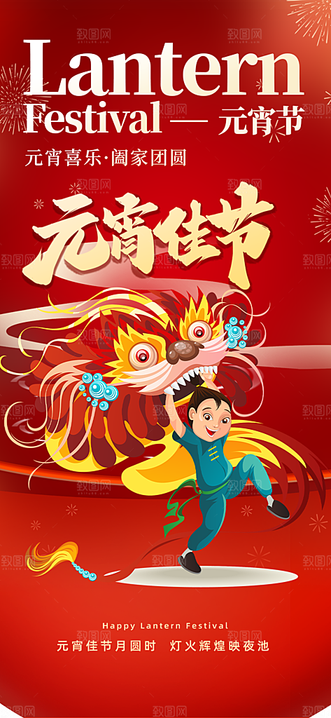 元宵节过节喜庆海报