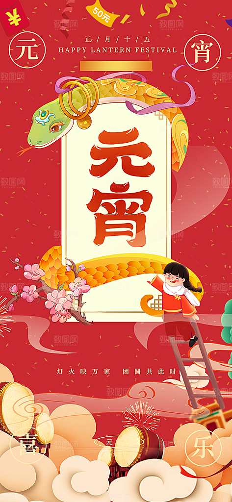 元宵节过节喜庆海报