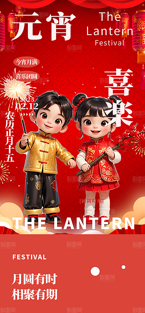 元宵节过节喜庆海报