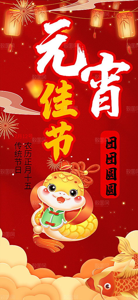 元宵节过节喜庆海报