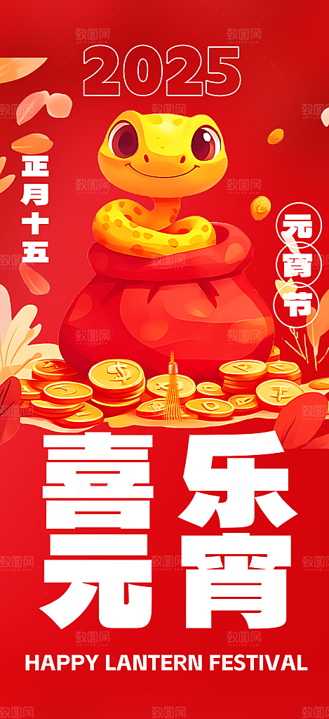 节日欢乐元宵节过节喜庆海报