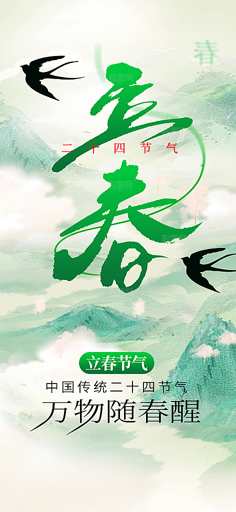 立春节气传统海报