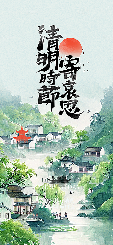 清新节日清明节宣传海报