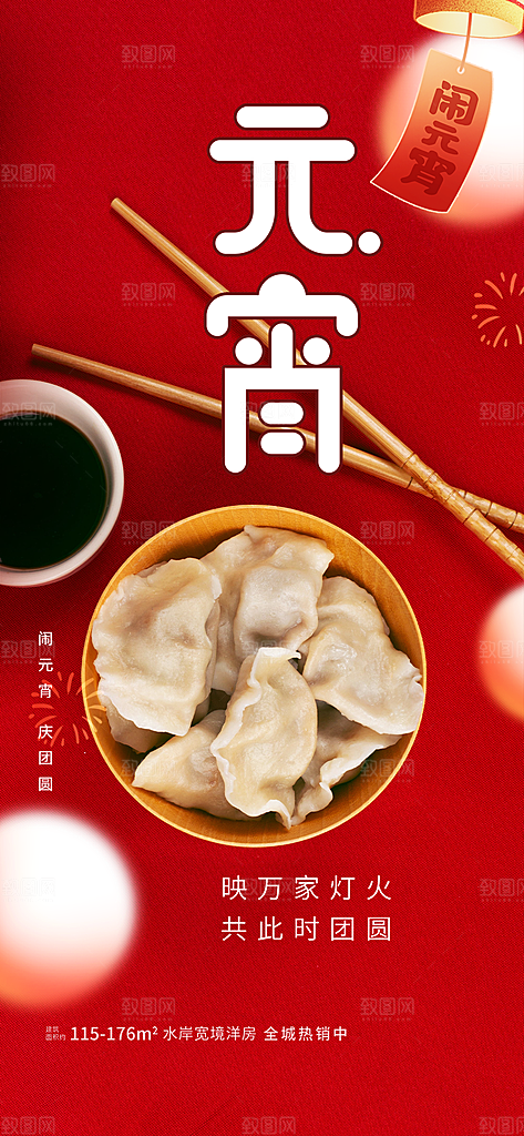 节日欢乐元宵节过节喜庆海报