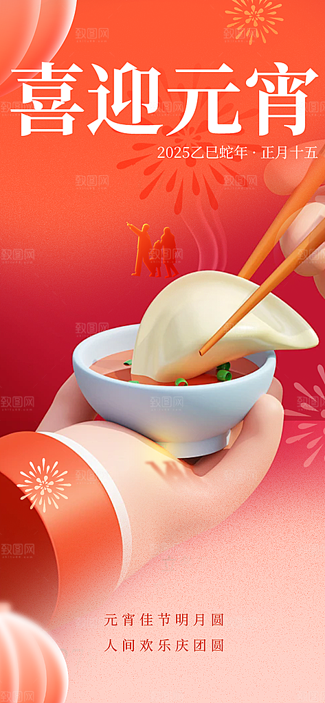 节日欢乐元宵节过节喜庆海报