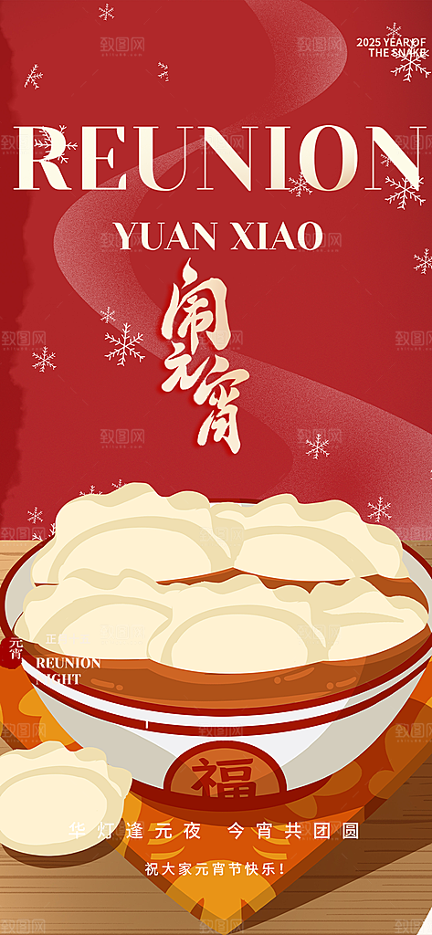 节日欢乐元宵节过节喜庆海报