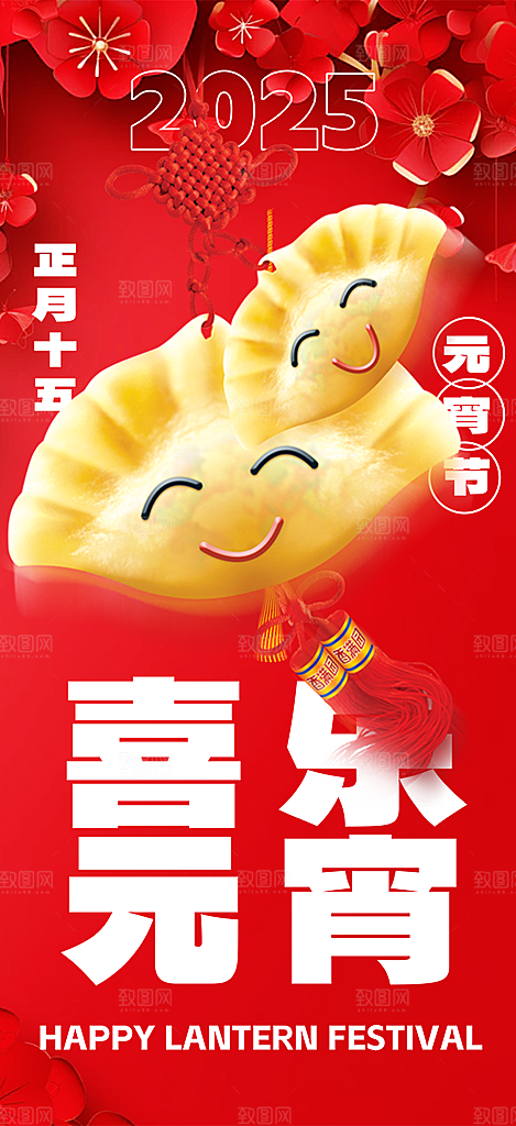 节日欢乐元宵节过节喜庆海报